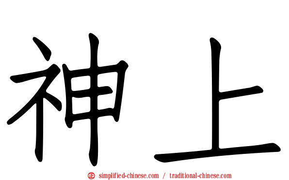 神上