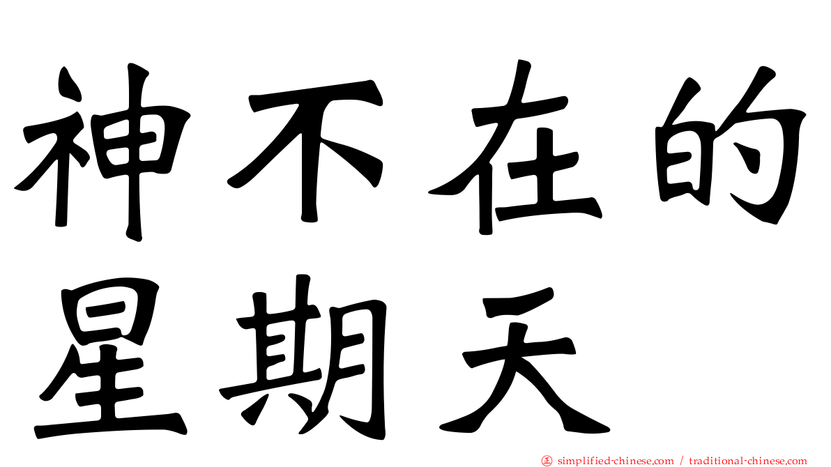 神不在的星期天