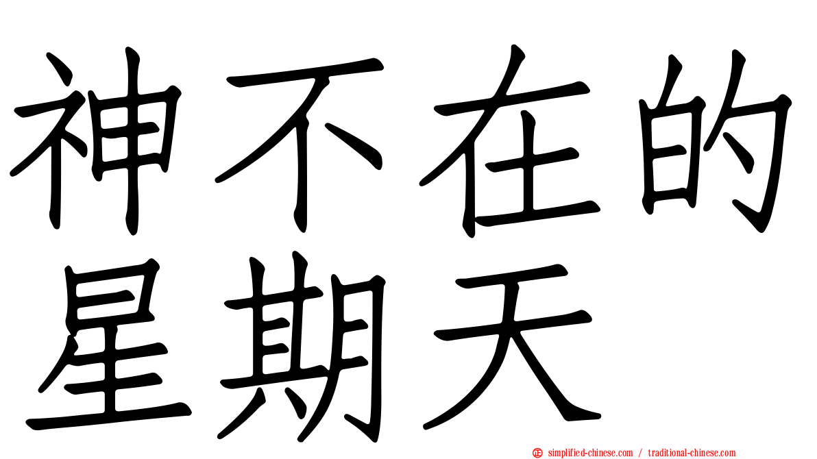 神不在的星期天