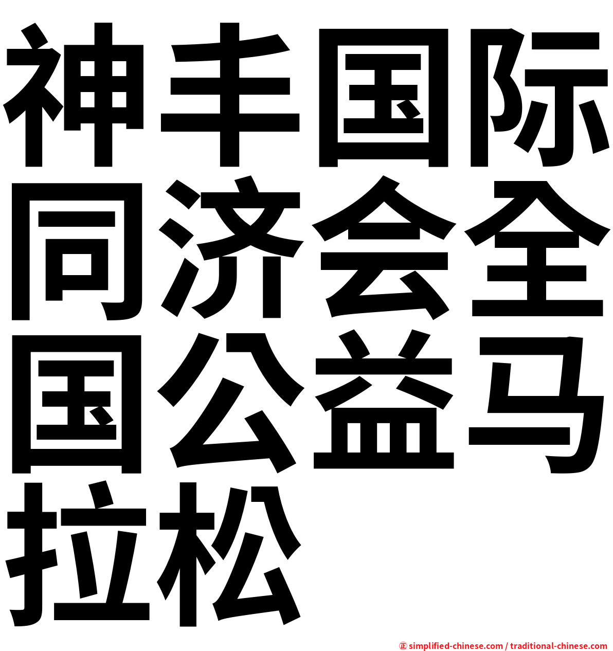 神丰国际同济会全国公益马拉松