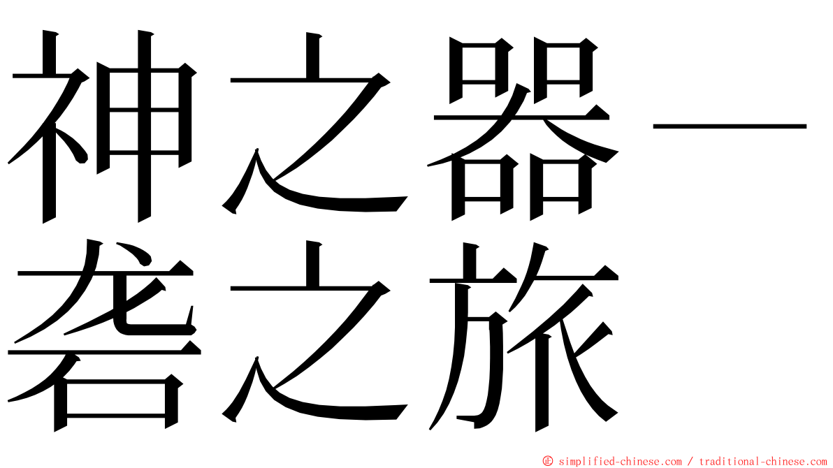 神之器－砻之旅 ming font