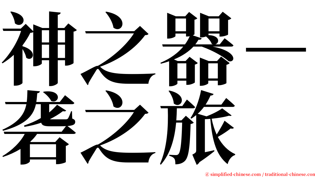 神之器－砻之旅 serif font