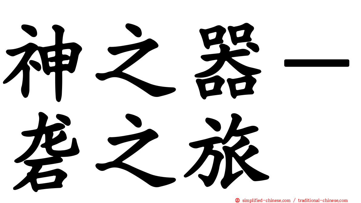 神之器－砻之旅