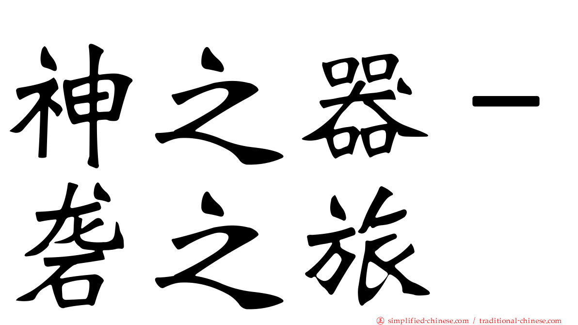 神之器－砻之旅