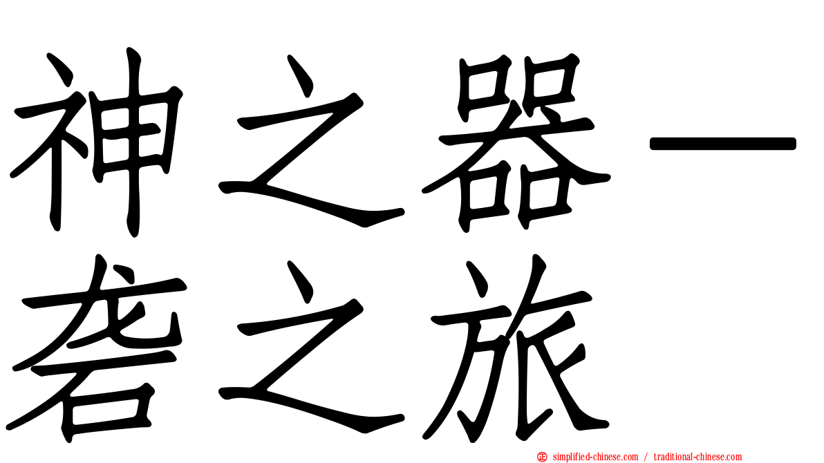 神之器－砻之旅