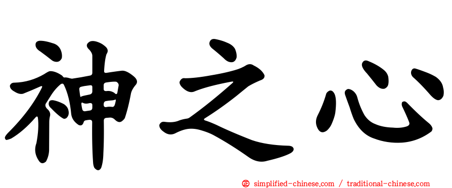 神之心