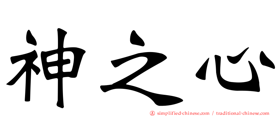 神之心