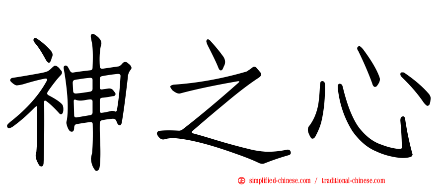 神之心