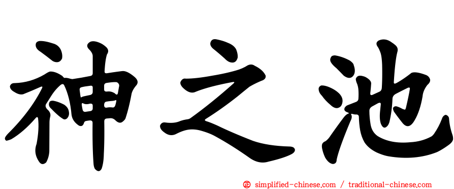 神之池