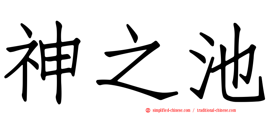 神之池