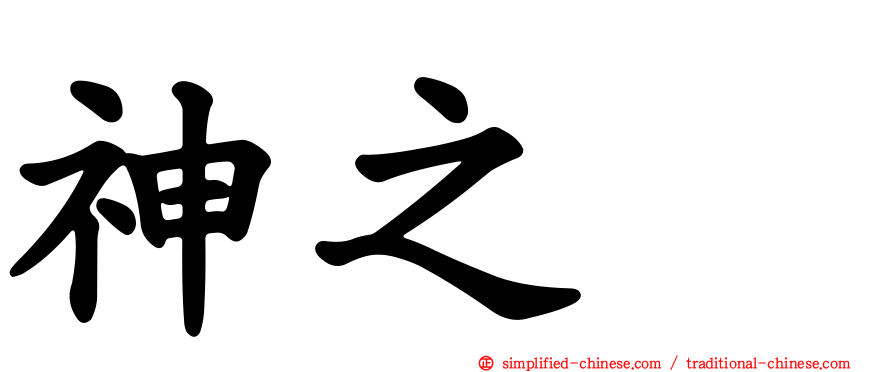 神之雫