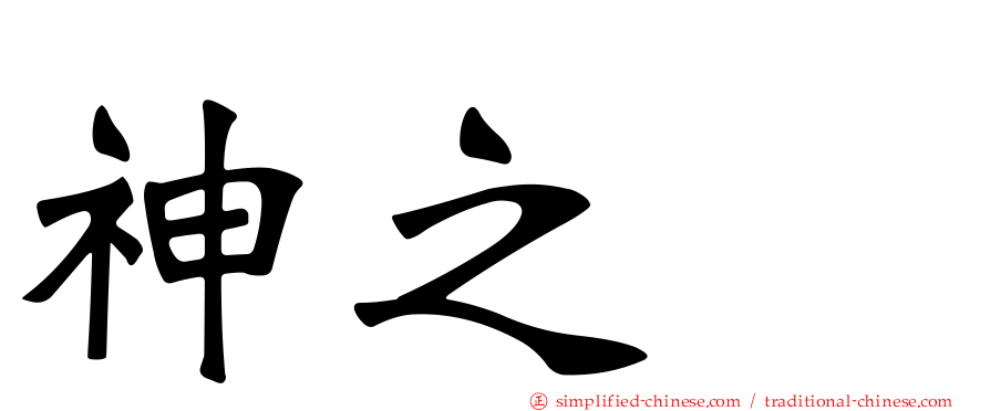 神之雫