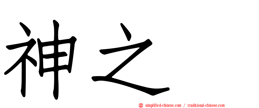神之雫