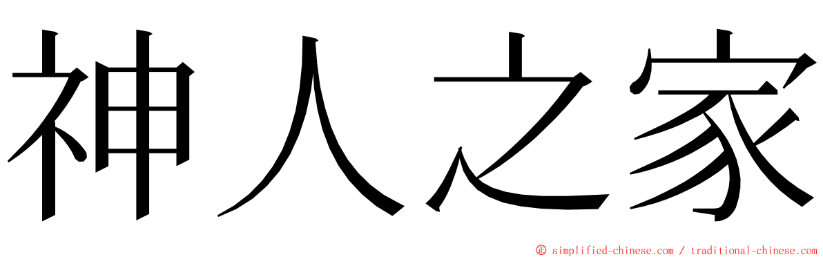神人之家 ming font