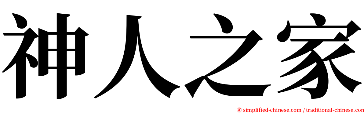 神人之家 serif font