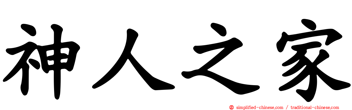 神人之家