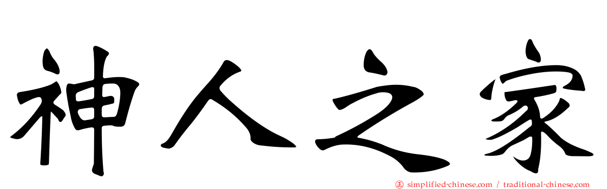 神人之家