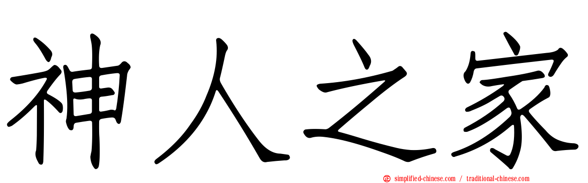 神人之家
