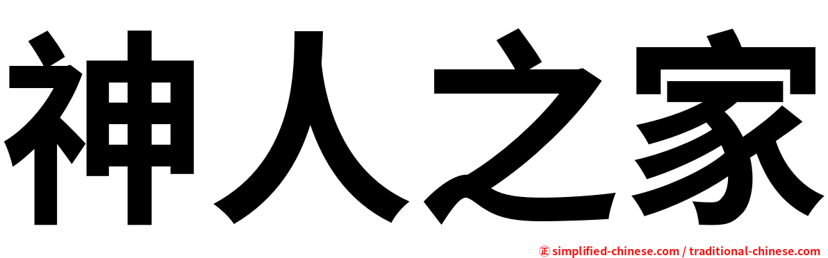 神人之家