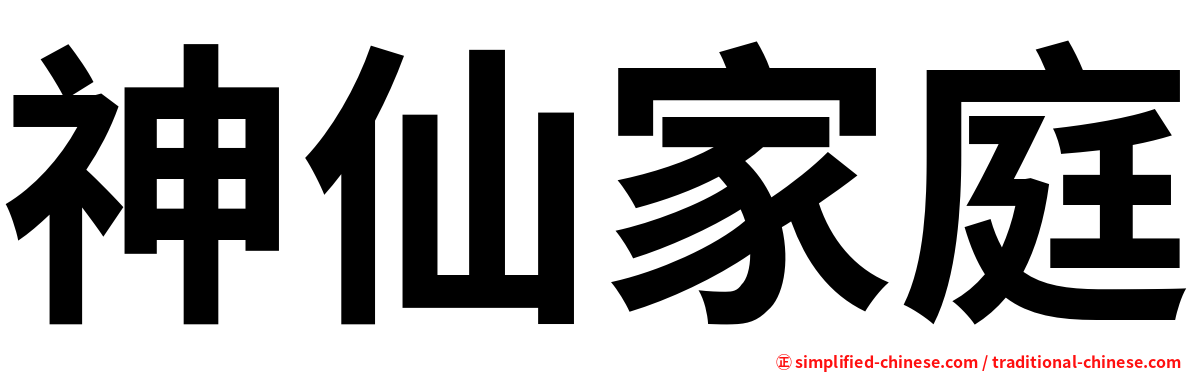 神仙家庭