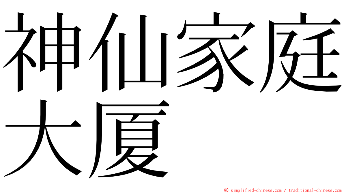 神仙家庭大厦 ming font