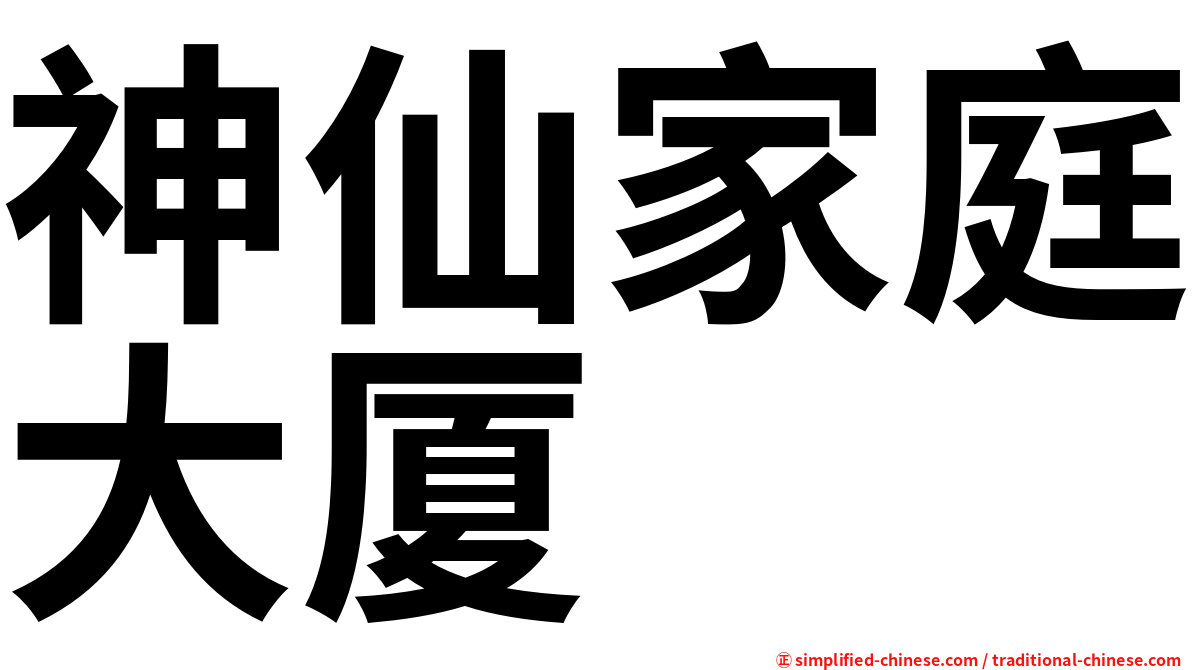 神仙家庭大厦