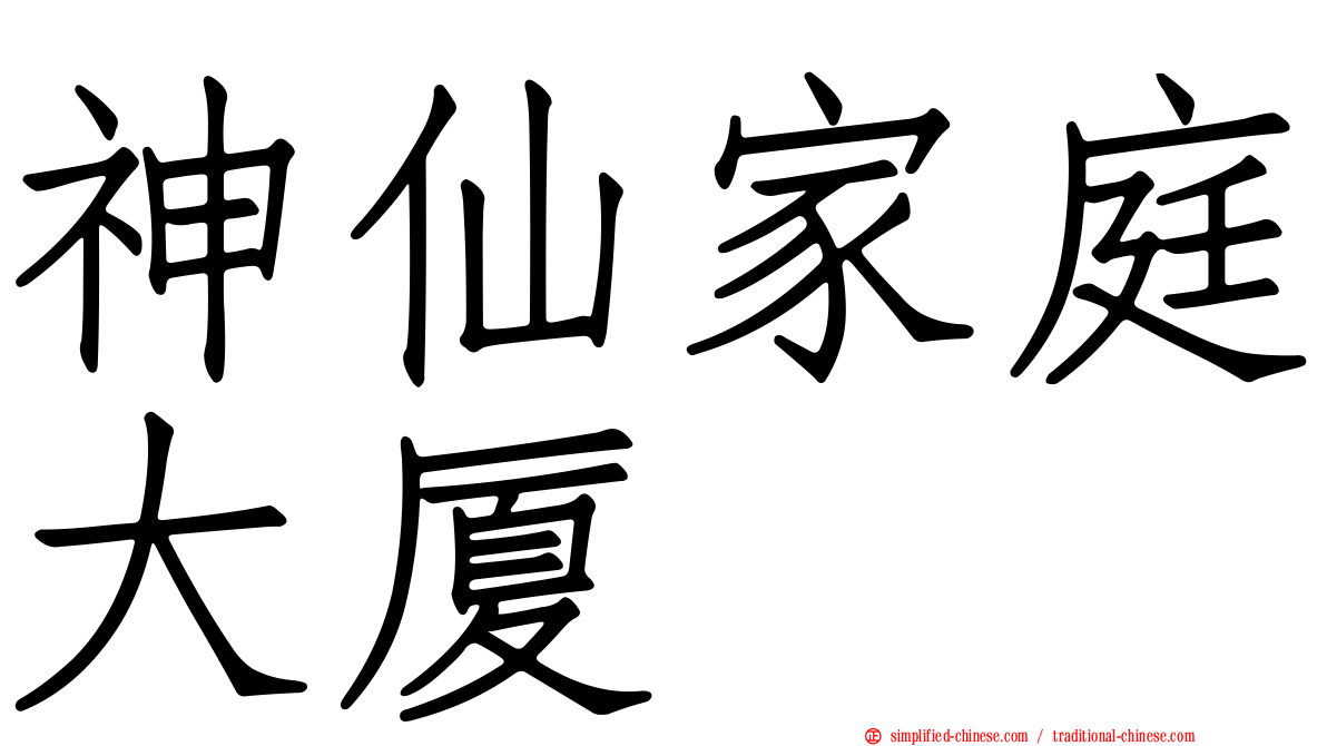 神仙家庭大厦