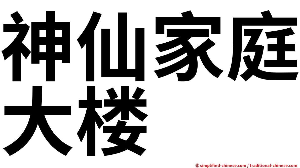神仙家庭大楼