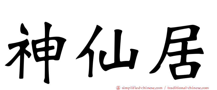 神仙居