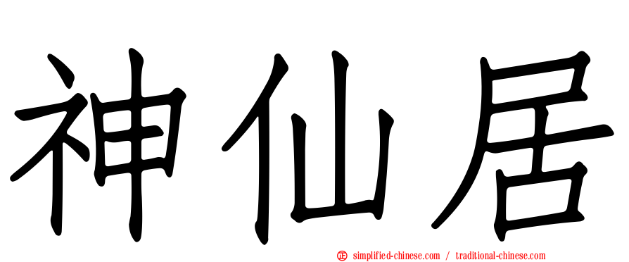 神仙居