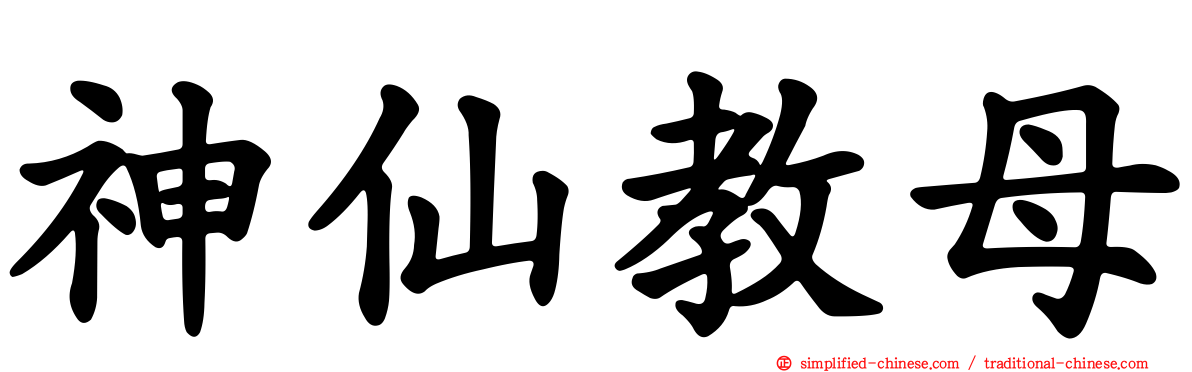 神仙教母