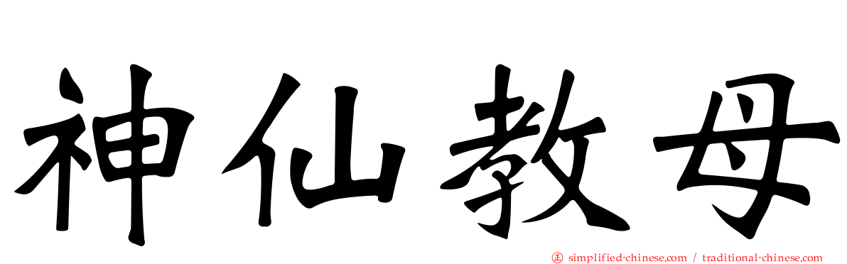神仙教母