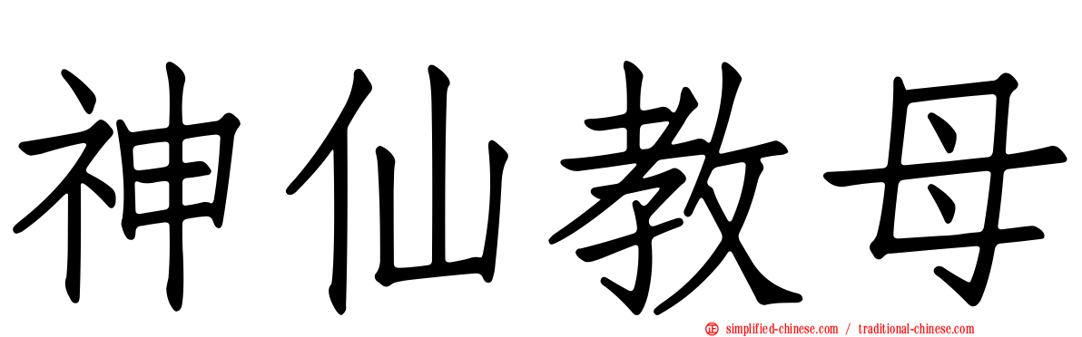 神仙教母