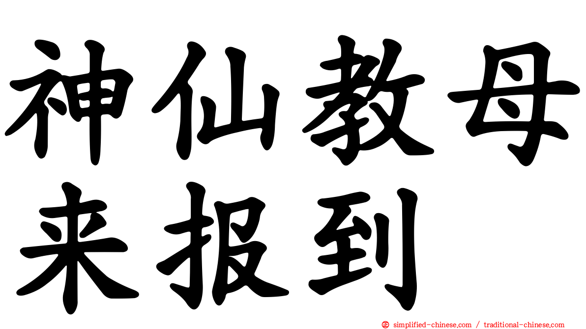 神仙教母来报到
