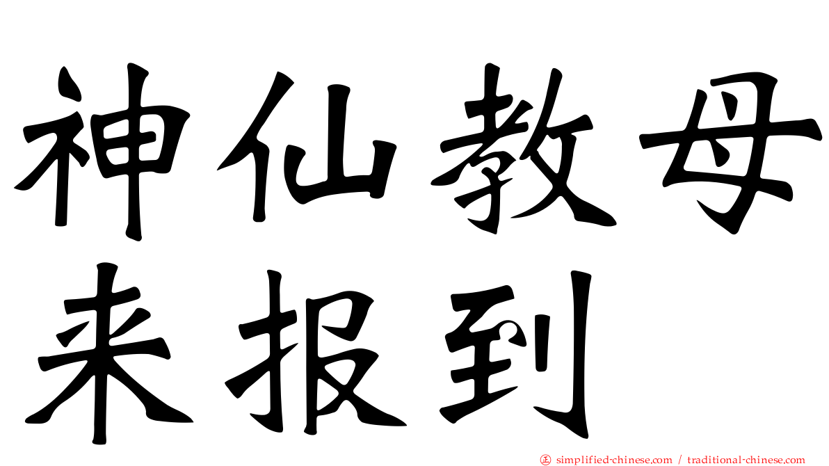 神仙教母来报到