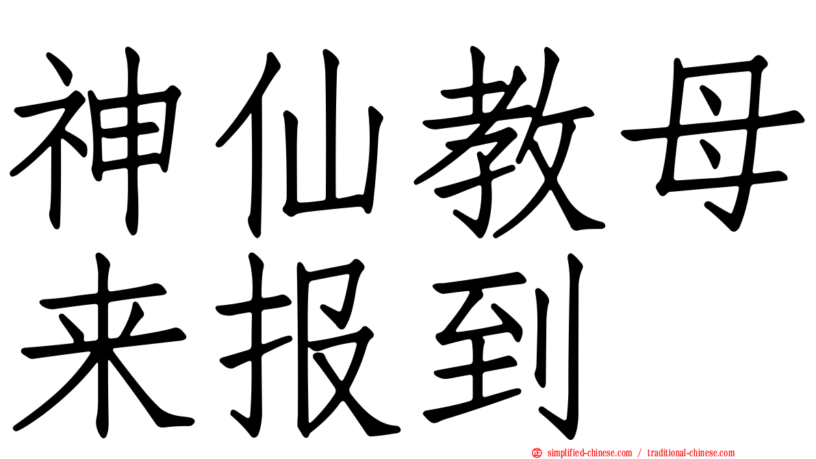 神仙教母来报到