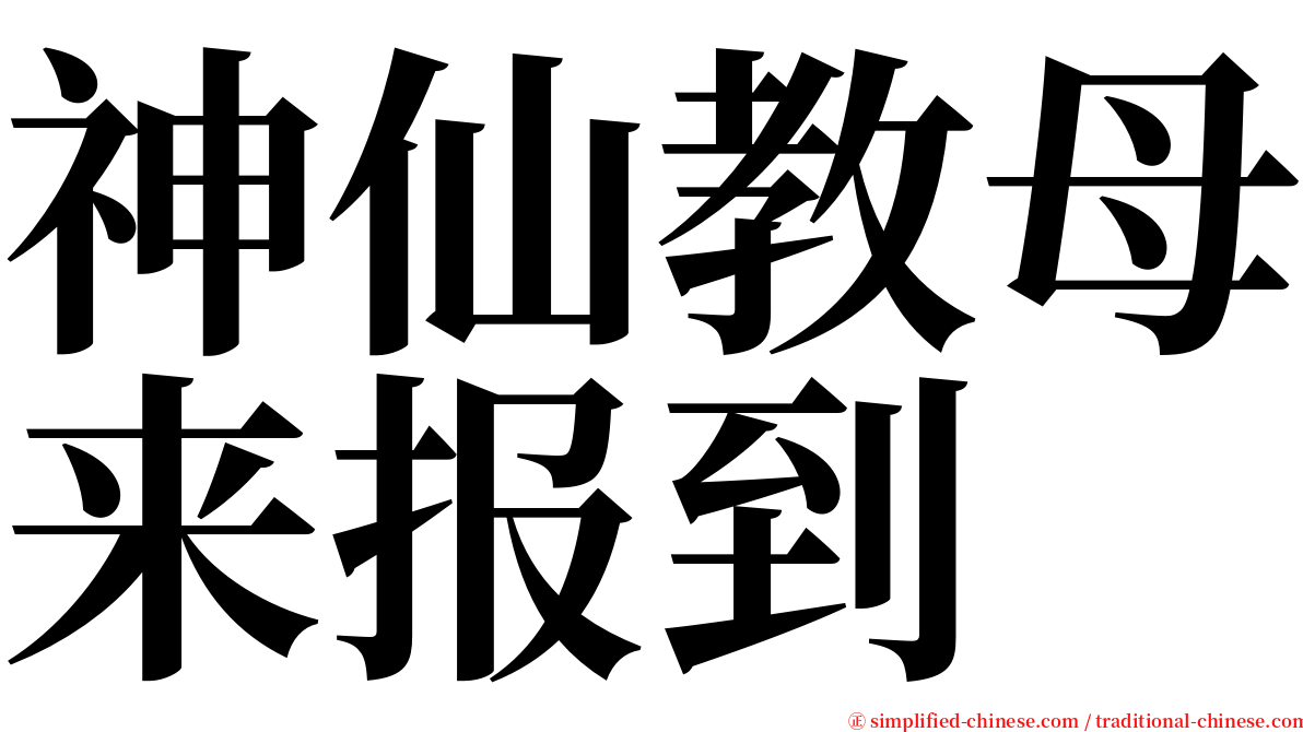 神仙教母来报到 serif font