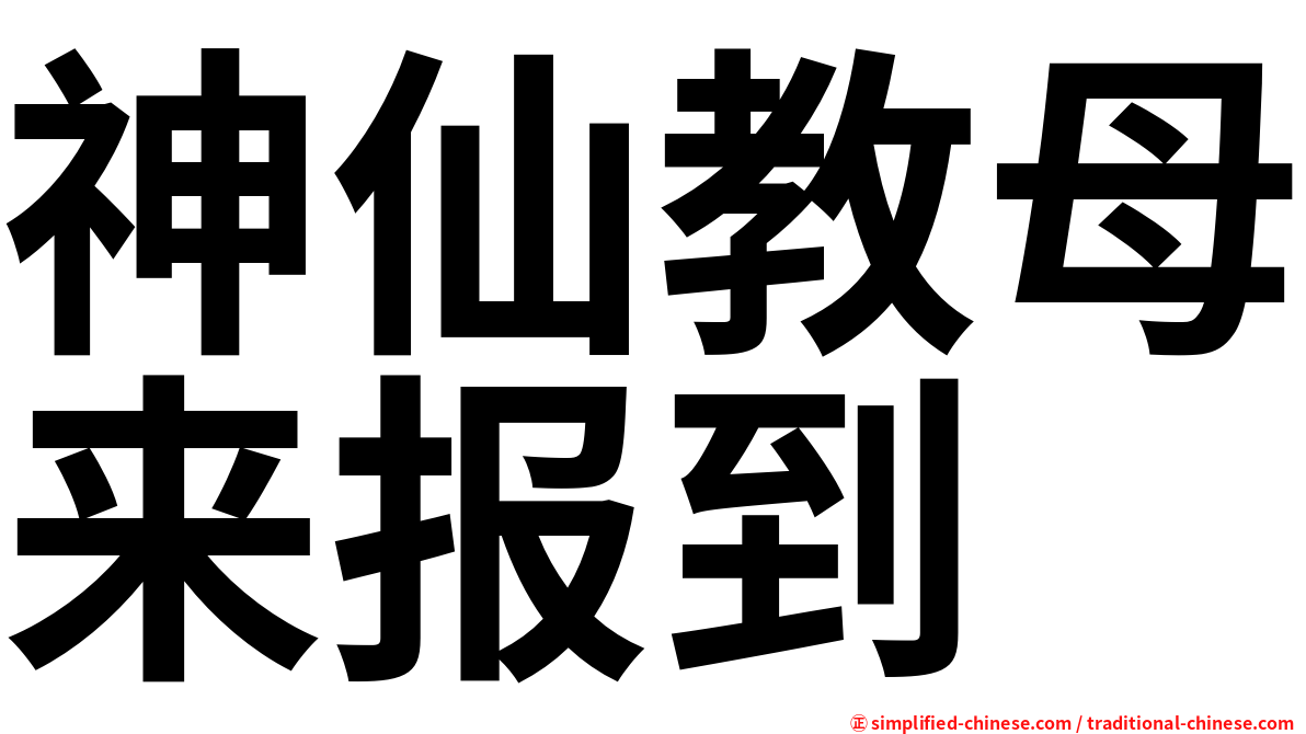 神仙教母来报到