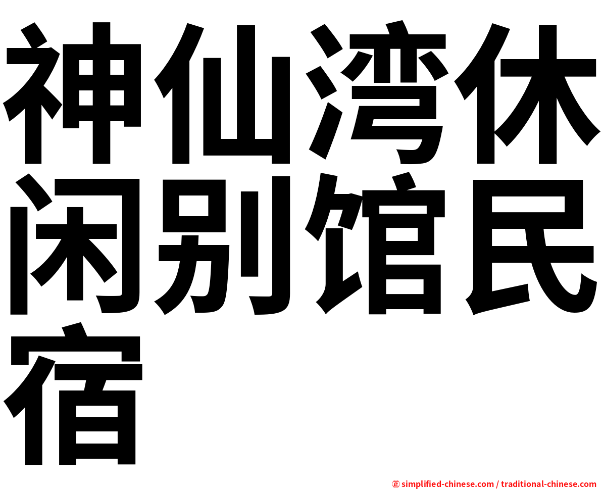 神仙湾休闲别馆民宿
