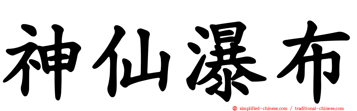 神仙瀑布