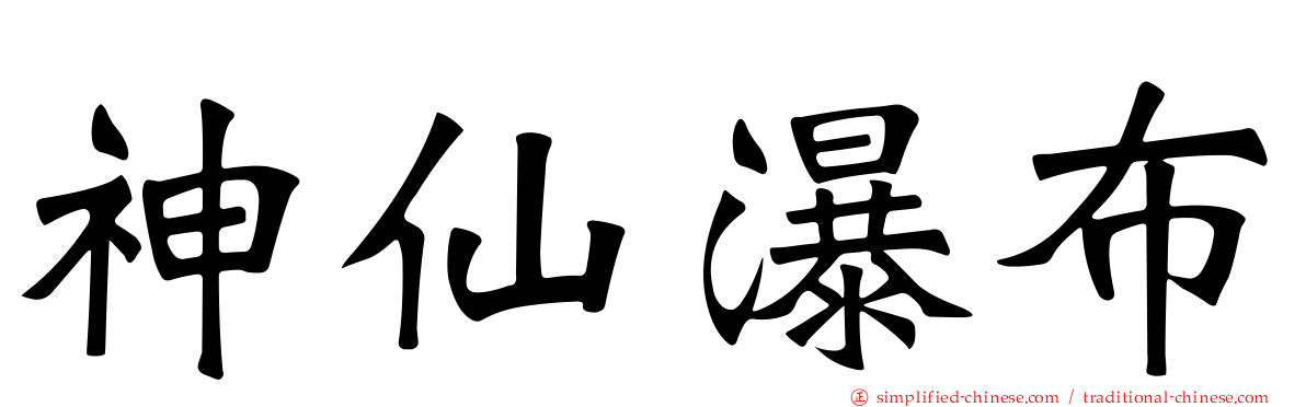 神仙瀑布