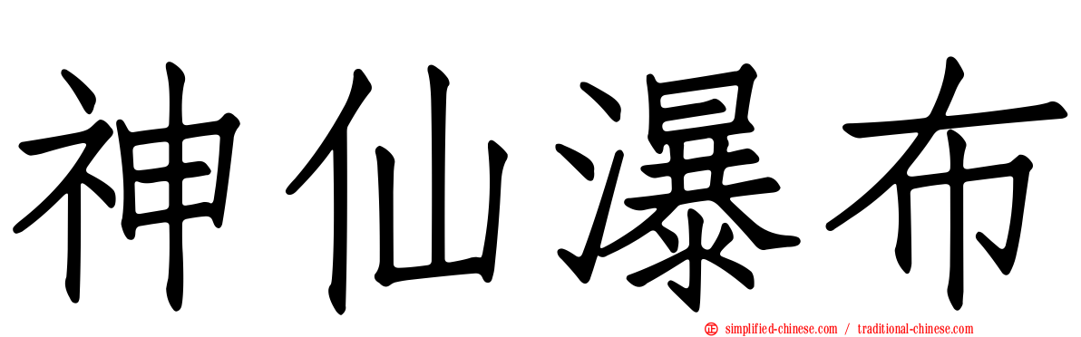 神仙瀑布