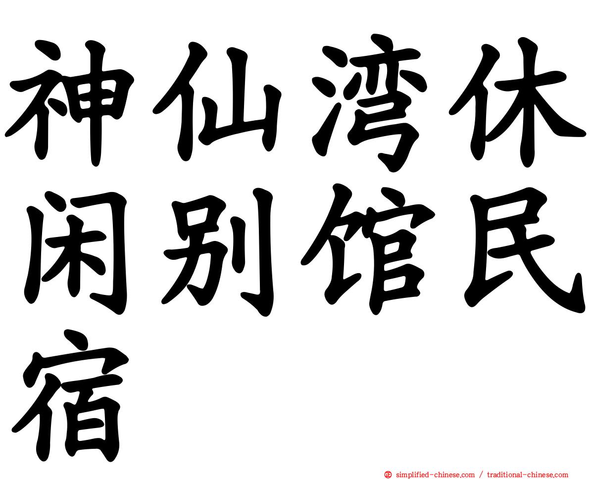神仙湾休闲别馆民宿