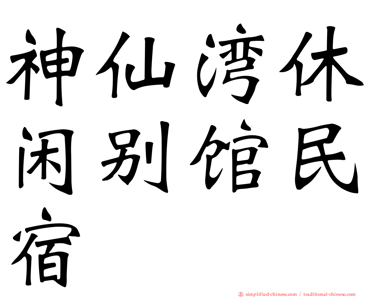 神仙湾休闲别馆民宿