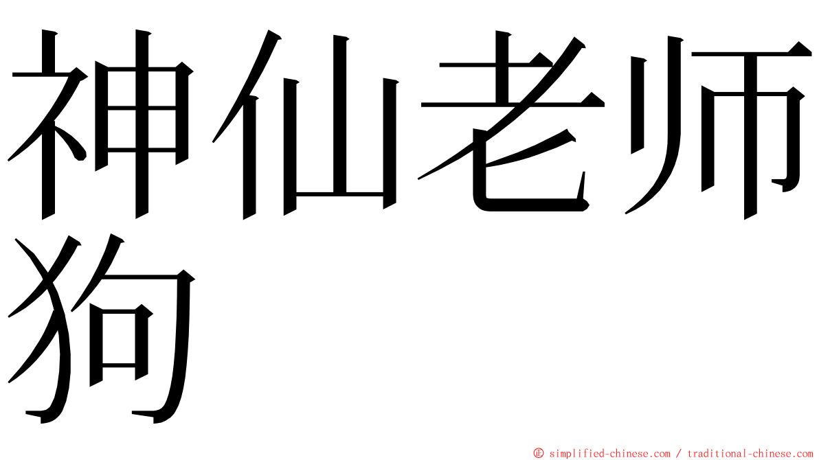 神仙老师狗 ming font