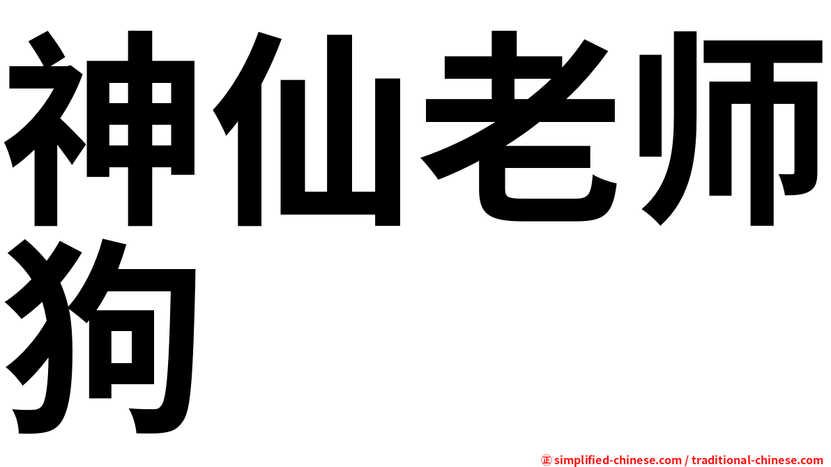 神仙老师狗