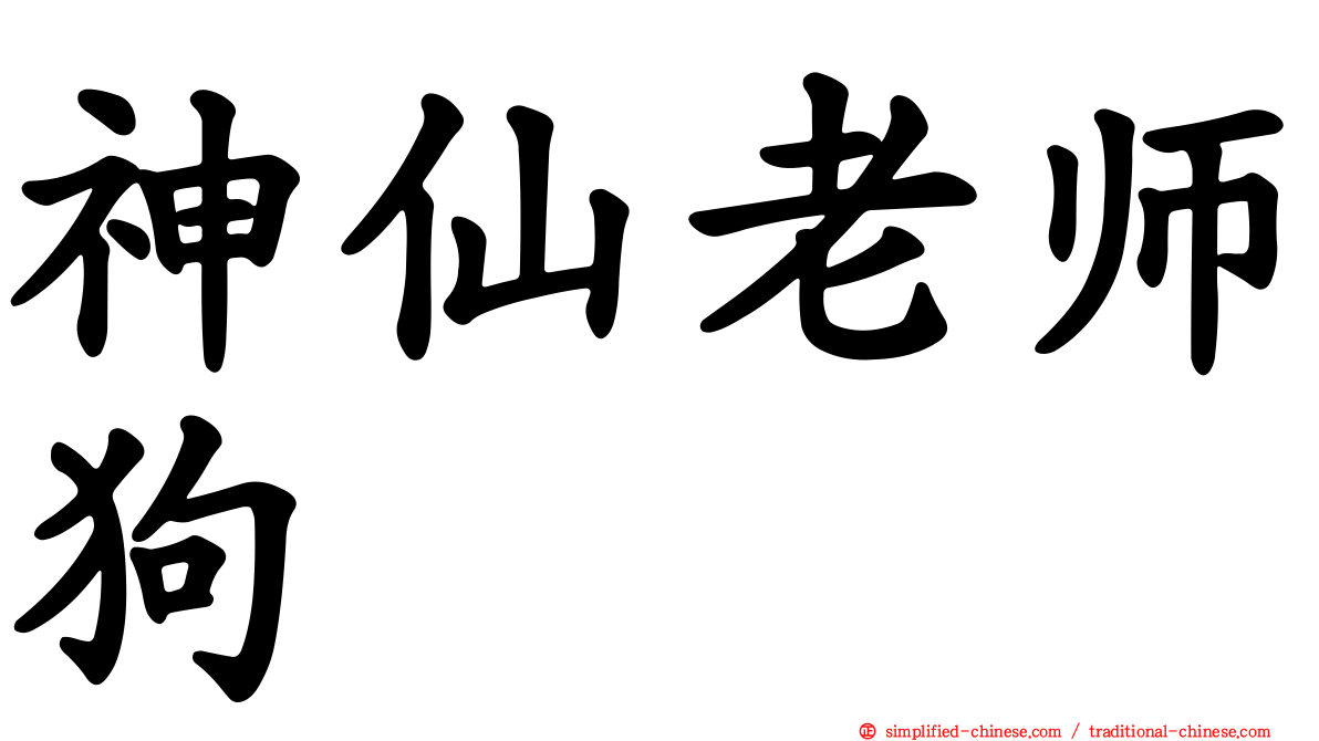 神仙老师狗