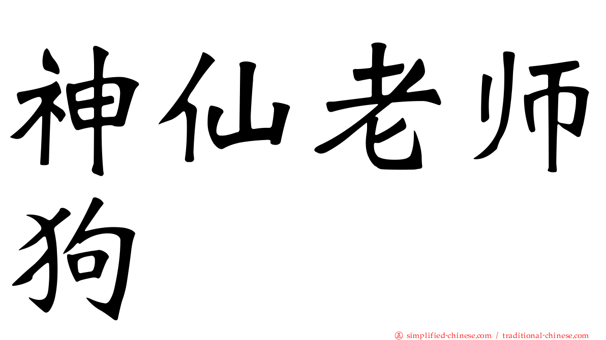 神仙老师狗