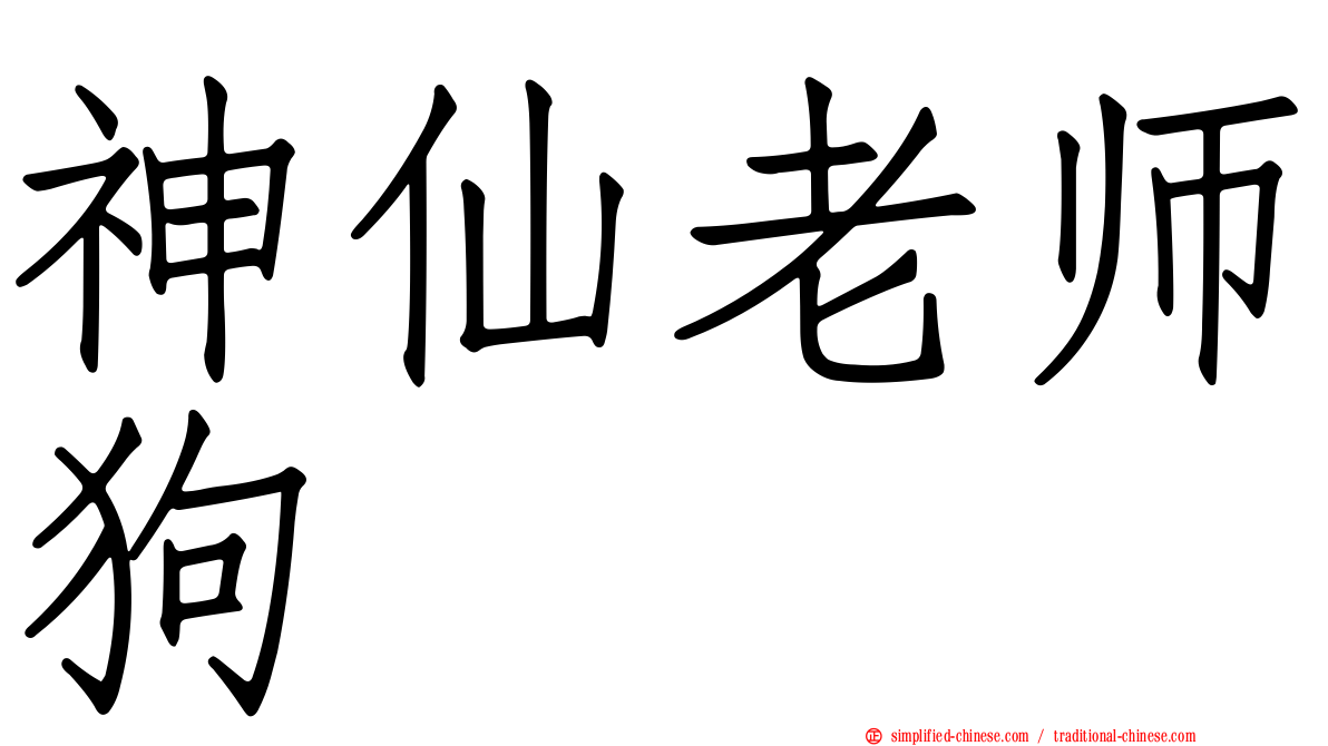 神仙老师狗