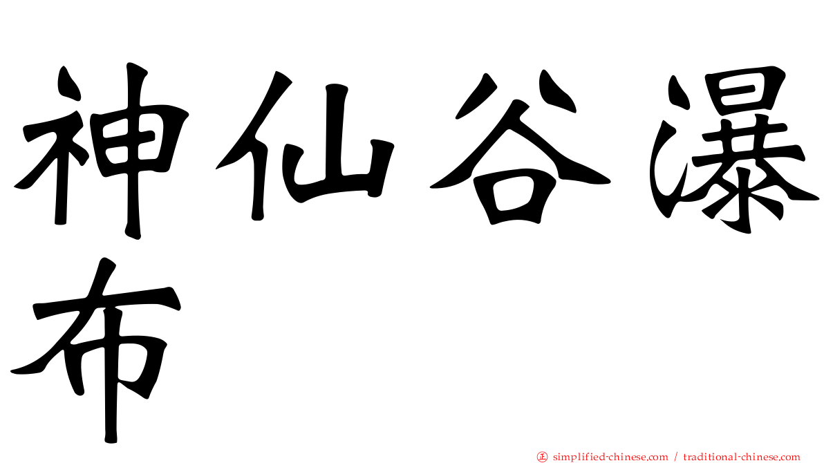 神仙谷瀑布
